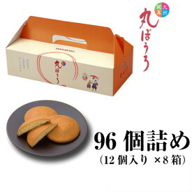 ポイント3倍 ギフト 内祝い 送料無料 九州銘菓 丸ぼうろ 96個詰 (12個入×8箱) 手土産 お菓子 おすすめ 粗品 スイーツ 和菓子 プレゼント 食品 御仏前 香典返し 粗供養 お取り寄せグルメ 出産祝い 還暦祝い