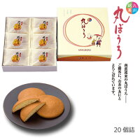 お中元 ギフト 内祝い プレゼント 送料無料 お菓子 九州銘菓 丸ぼうろ 20個 プレゼント スイーツ グルメ 和菓子 和製 マドレーヌ 御仏前 香典返し 粗供養 ご当地グルメ お取り寄せグルメ　入園祝 入学祝