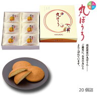 夏ギフト お中元 ギフト 内祝い プレゼント 送料無料 お菓子 九州銘菓 丸ぼうろ 20個 プレゼント スイー…