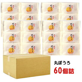 ギフト 内祝い お菓子 九州銘菓 九州銘菓 丸ぼうろ バラ60個詰 (個包装)