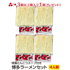 ＼1000円ポッキリ／ 3個購入で1個おまけ 送料無料 博多ラーメン 特製スープ付き (4人前) 食品 ポイント消化 試食