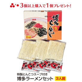 内祝い 博多ラーメン 特製スープ付き 3人前 (箱入り) レビュー高評価4.5以上半生麺 ラーメンセット 食品 麺類 とんこつ 志 ご仏前 手土産 ご当地グルメ お取り寄せグルメ