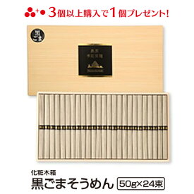 御中元 ギフト そうめん 送料無料 島原手延べそうめん 黒ごまそうめん （24束木箱入り） お返し 島原素麺 長崎 食品 初盆 お返し お供え物 ご仏前 御仏前 お供え物 香典返し 粗供養 お中元