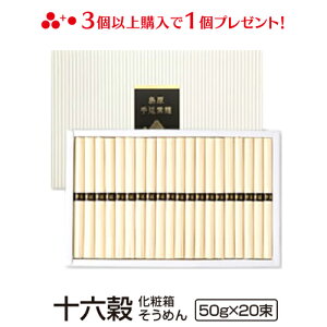 ギフト 内祝い 送料無料 島原手延べ十六穀そうめん20束入り 雑穀 もち麦 九州 もち麦麺 食品 麺類 島原素麺 御仏前 香典返し 粗供養 ご当地グルメ お取り寄せグルメ 出産祝い 還暦祝い 御供