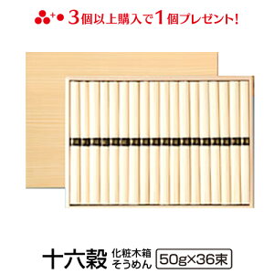 ギフト 内祝い 送料無料 島原手延べ十六穀そうめん1 800g詰め (36束) そうめん 乾麺 高級 贈り物 雑穀 もち麦 食品 麺類 島原素麺 返礼品 手土産 食品 お返し御供 御仏前 香典返し 粗供養 出産祝