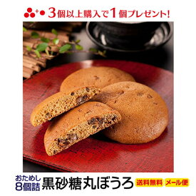 ＼ポイント5倍／ 1000円ポッキリ 新生活応援 3個購入で1個おまけ 黒砂糖 丸ぼうろ 8個入り お試し 和製 マドレーヌ 送料無料 試食 ポイント消化