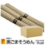 ＼ポイント2倍／ 訳あり 島原手延べそうめん 黒ごまそうめん (160束) 大容量 8kg送料無料 業務用 保存食…