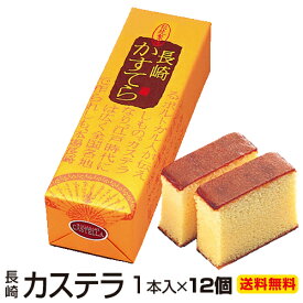 ギフト 内祝い お祝い 送料無料 長崎カステラ 300g×12本入 大容量 手土産 おすすめ お菓子 長崎 高級 かすてら 焼き菓子 和菓子 食品 御仏前 香典返し 粗供養 お取り寄せグルメ 出産祝い お福分け