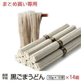 ギフト 内祝い 送料無料 島原手延べ黒ごま うどん (10束化粧箱14個入り) 法人 法要 法事 島原素麺 長崎 食品 ご当地グルメ お取り寄せグルメ 出産祝い 還暦祝い お歳暮