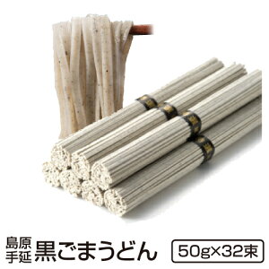 ギフト 内祝い 送料無料 島原黒ごまうどん1 600g詰め 4束×8袋 島原手延べ うどん に 黒ごま を練りこみましたうどん 乾麺 食品 麺類 志 ご仏前 手土産 ご当地グルメ お取り寄せグルメ 出産祝い
