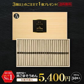 ギフト 内祝い 送料無料 島原手延べそうめん 黒ごまそうめん (34束木箱入り) 実はこの黒ごまそうめん、 珍しいもの 御供 お歳暮