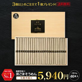 ＼ポイント3倍／ ギフト 内祝い 送料無料 島原手延べそうめん 黒ごまそうめん (46束木箱入り) 2023世界グルメガイド東京版、二星店の特選逸品提供！ 珍しいもの 御供 お歳暮