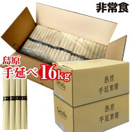 ＼ポイント2倍／ 訳あり そうめん 送料無料 お徳用 島原手延べそうめん 16キロ 320束 自宅用 業務用 保存…