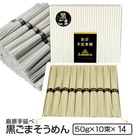 ギフト 内祝い 送料無料 島原手延べ黒ごま そうめん (10束化粧箱14個入り) 法人 法要 法事 島原素麺 長崎 お供え 手土産 食品 御仏前 香典返し 粗供養 出産祝い 還暦祝い 珍しいもの 御供 お歳暮