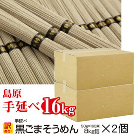 訳あり 島原手延べそうめん 黒ごまそうめん (320束) 大容量 16kg送料無料 珍しいもの