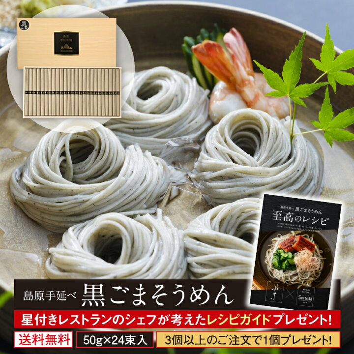 楽天市場】ギフト 内祝い 送料無料 島原手延べそうめん 黒ごまそうめん 