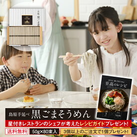 ＼ポイント3倍／ 訳あり 島原手延べそうめん 黒ごまそうめん (80束)大容量 4kg送料無料 実はこの黒ごまそうめん、世界的グルメガイド東京 2023年度版の二つ星のお店でも提供されてます！ 珍しいもの お歳暮
