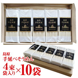 ＼ポイント3倍／ 送料無料 島原手延べそうめん 4束袋入×10袋セット そうめん 島原 高級 食品 ポイント消化 試食 保存食 非常食 ローリングストック テーブルストック ご当地グルメ お取り寄せグルメ