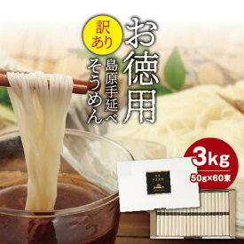＼ポイント3倍／ 訳あり そうめん 送料無料 お徳用 島原手延べそうめん 3kg 60束 保存食 非常食 ローリングストック テーブルストック 自宅用 2年 業務用 手延素麺 手延そうめん 流しそうめん 黒帯