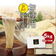 島原手延べそうめん 5キロ 送料無料 100束 長崎 自宅用 保存食 非常食 ローリングストック テーブルスト…