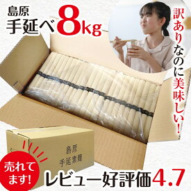 ＼ポイント5倍／ 訳あり 送料無料 島原手延べそうめん 50g×160束 8kg お中元 ギフト 大容量 保存袋入り 業務用にも◎ レビュー4.7点 700件突破