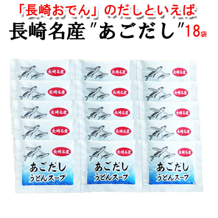 楽天市場 保存食 1000円ポッキリ 送料無料 3個購入で1個おまけ 送料無料 あごだし 粉末スープ 18人分 10g 18袋 訳あり お試し 一人前使い切り 国産 うどん お吸い物 雑炊 茶碗蒸し うどんスープ あごだしつゆ あご湯豆腐 個包装 長崎かんぼこ 試食 ポイント消化 お中元 楽天市場 保存食 1000円ポッキリ 送料無料 3個購入で1個おまけ 送料無料 あごだし 粉末スープ 18人分 10g 18袋 訳あり お試し 一人前使い切り 国産 うどん お吸い物 雑炊 茶碗蒸し うどんスープ あごだしつゆ あご湯豆腐 個包装 長崎かんぼこ 試食 ポイント消化 お中元