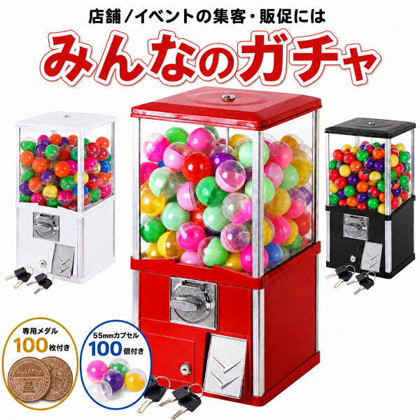 ガチャガチャ 本体 業務用 メダル専用 ガチャマシン カプセルトイマシン 55mmカプセル対応 販促用 集客用 みんなのガチャ