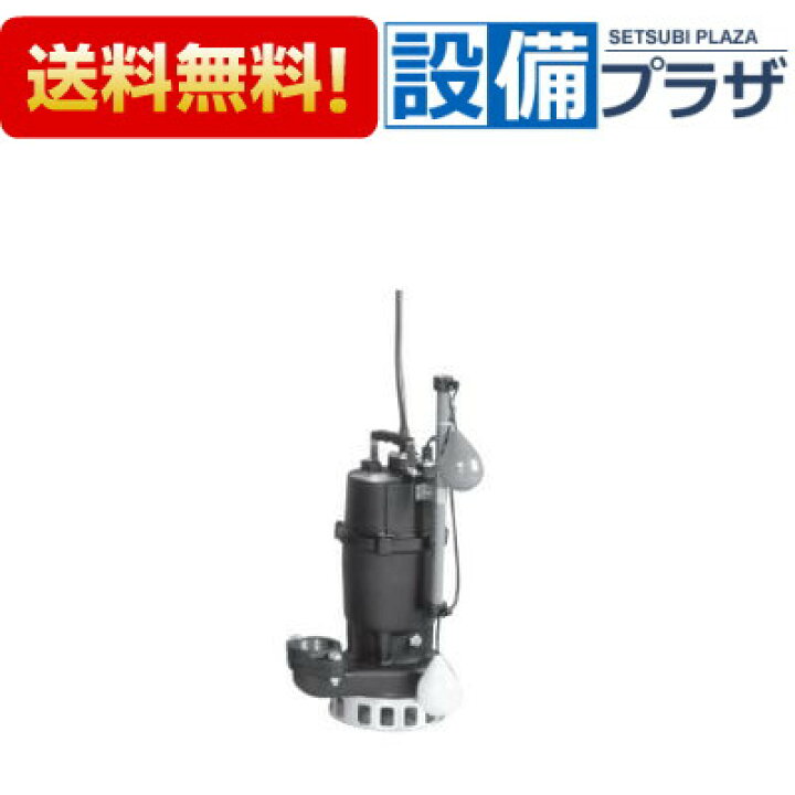 楽天市場】[40DNA5.25]エバラ/荏原 汚水雑排水用水中ポンプ 自動形 