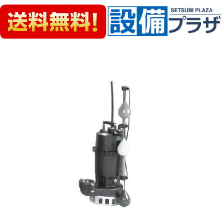 楽天市場】＼6月限定！最大100%Pバック／[50DNJ5.4S]エバラ/荏原 汚水 