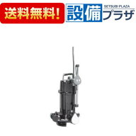 [50DVSA6.15SA]エバラ/荏原 雑排水用セミボルテックス水中ポンプ 自動形 60Hz 単相