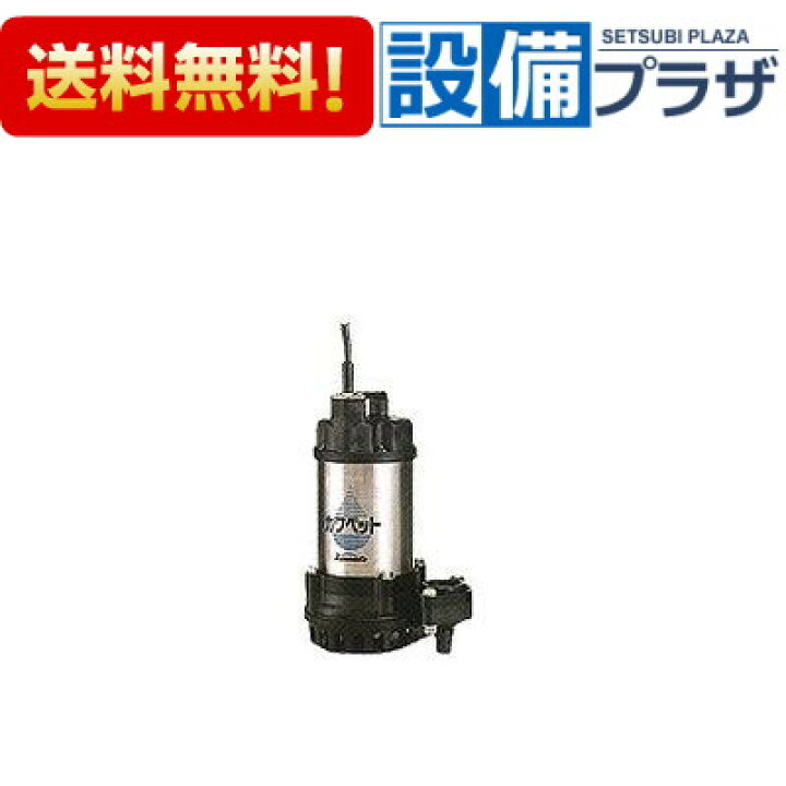 楽天市場】[WUP4-506-0.4S]川本ポンプ カワペット 強化樹脂製排水水中 