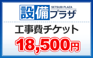 ●工事費チケット18,500円(ticket18500)