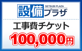 工事費チケット100,000円(ticket100000)