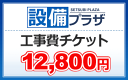 ●工事費チケット12,800円(ticket12800)