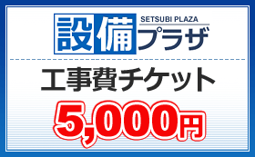 取付工事見積無料 工事費チケット5 18％OFF 000円 ticket5000 公式サイト