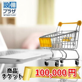 商品チケット100,000円(shopping100000)