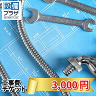 ＼6月限定！最大100%Pバック／工事費チケット3,000円