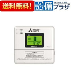 [RMC-9]三菱電機 電気温水器 給湯専用リモコン SRGタイプ専用