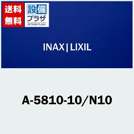 [A-5810-10/N10]INAX/LIXIL 部材(宅配便コンパクト／定形外郵便)