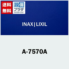 [A-7570A]INAX/LIXIL パーツ類