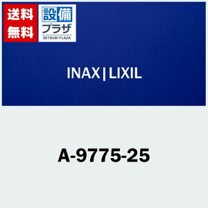 [A-9775-25]INAX/LIXIL ���ݓf������ �f���������F250mm