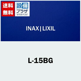 ＼6月限定！最大100%Pバック／[L-15BG]INAX/LIXIL 医療施設用手洗器 平付大型手洗器 壁付式 手洗器のみ