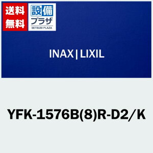 [YFK-1576B(8)R-D2/K]INAX/LIXIL ^ۉgt^ 1600nCobNp^Rp fbLL U[ubNqYFK-1576B(8)R-D/Ǩpir