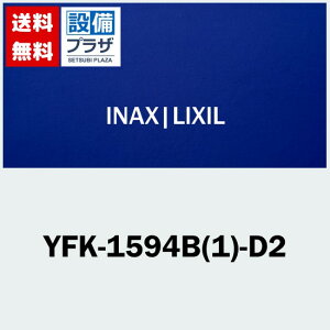 [YFK-1594B(1)-D2]INAX/LIXIL@^ۉgt^ 1600nCobNChp@zCgqYFK-1594B(1)-Ďpir