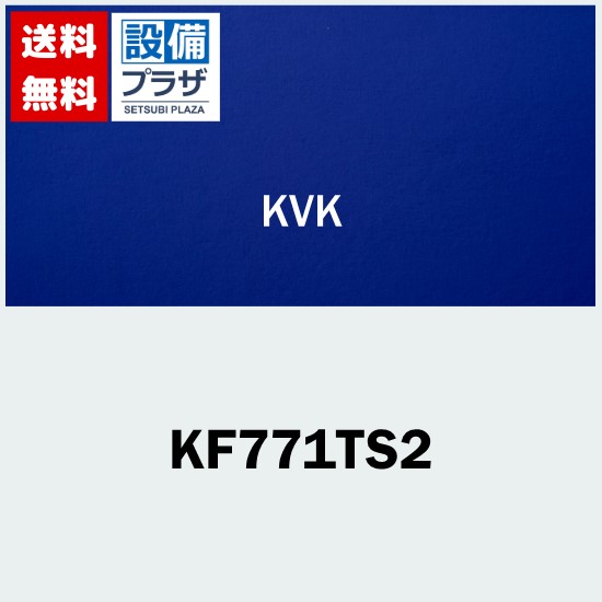 楽天市場】プレゼント付き [KF771TS2]KVK 栓金具 デッキ形
