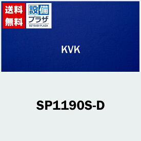 [SP1190S-D]KVK 水栓コンセント 緊急止水機能付