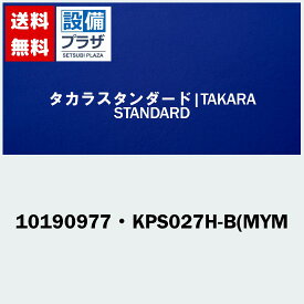 [10190977・KPS027H-B(MYM]タカラスタンダード オプション部材(宅配便コンパクト／定形外郵便)