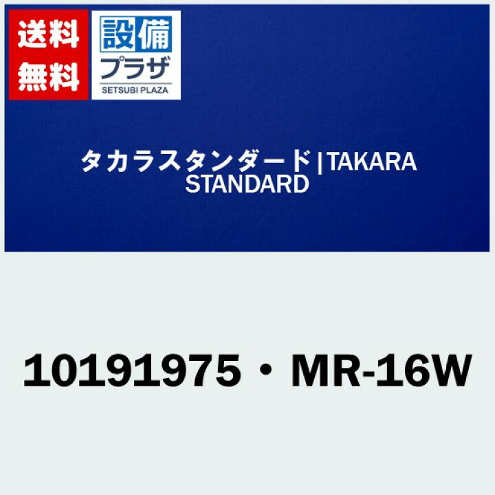 楽天市場】[10191975・MR-16W]タカラスタンダード 浴室 組み合わせ式 