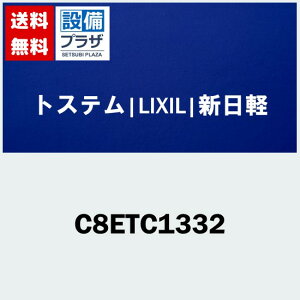 [C8ETC1332]gXe/LIXIL/Vy  pJ Wo ͂