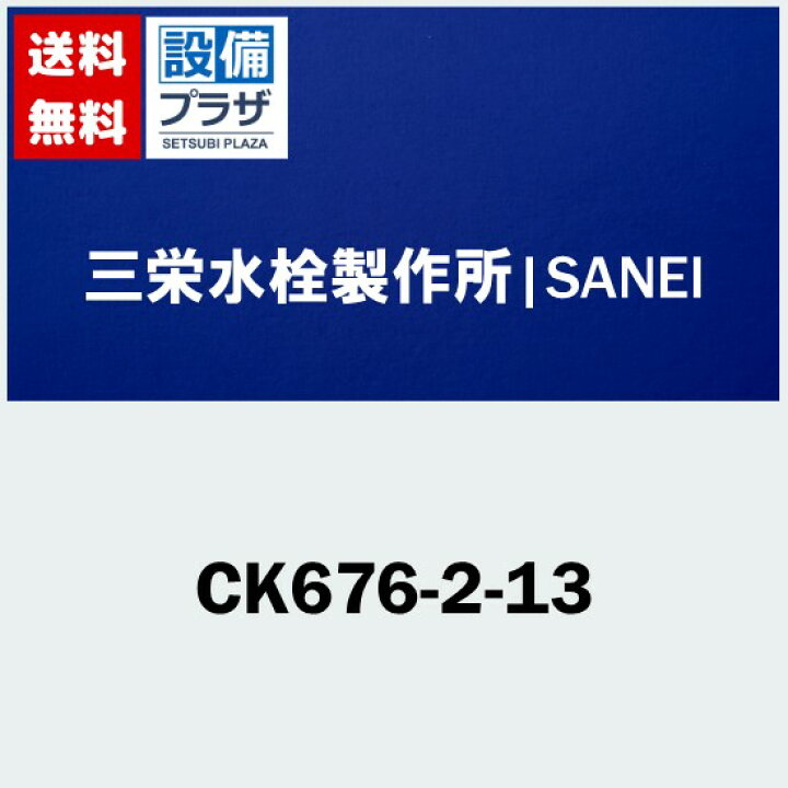 楽天市場】プレゼント付き [CK676-2-13]三栄水栓 SANEI 水栓金具 